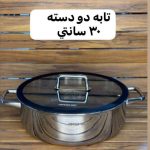تابه دو دسته استیل عرشیا کف لیزری درب پیرکس سایز 30