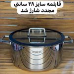 قابلمه تک استیل عرشیا کف لیزری درب پیرکس سایز 28 - Image 2
